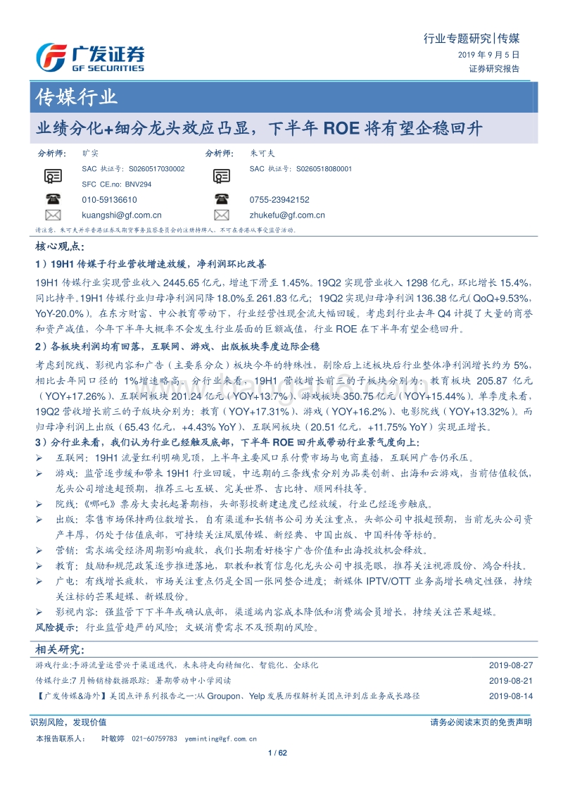 传媒行业：业绩分化+细分龙头效应凸显，下半年ROE将有望企稳回升.pdf_第1页