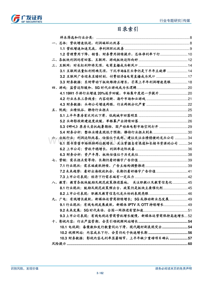 传媒行业：业绩分化+细分龙头效应凸显，下半年ROE将有望企稳回升.pdf_第3页