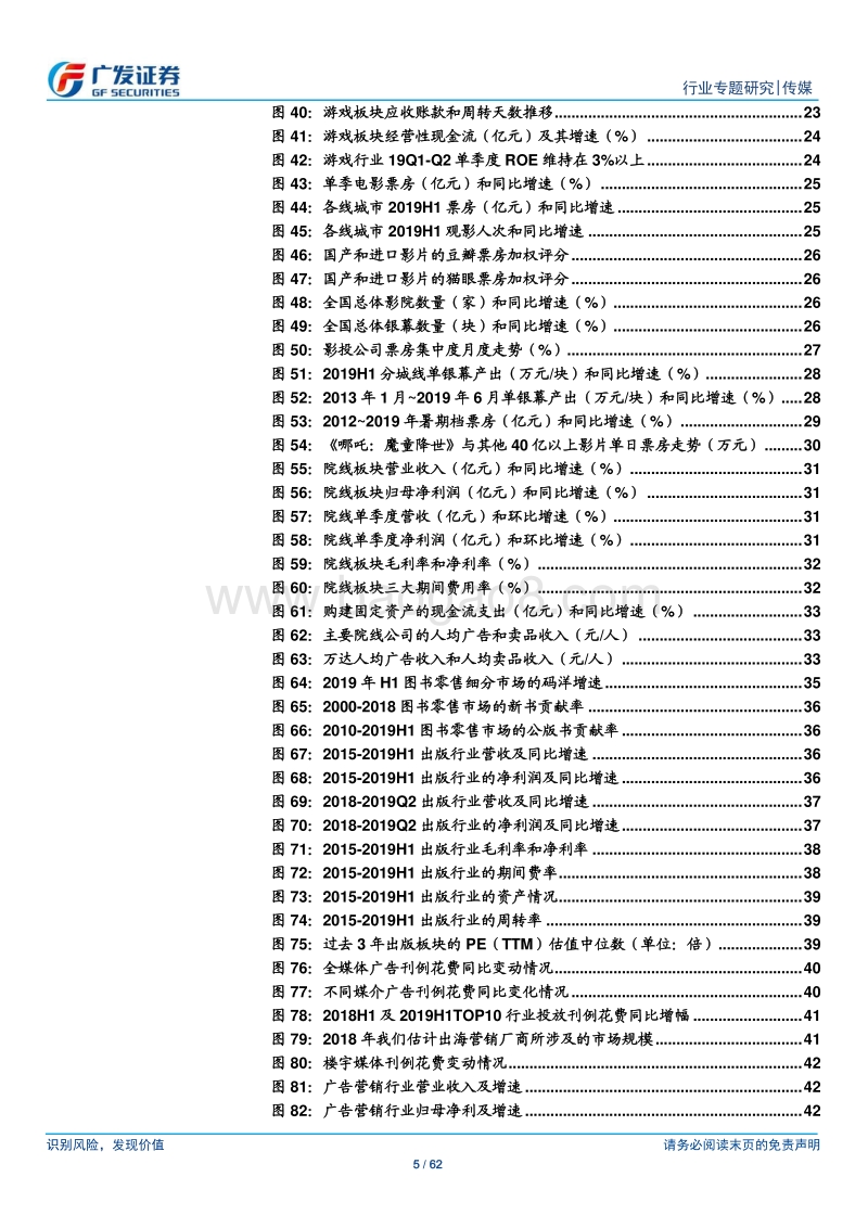 传媒行业：业绩分化+细分龙头效应凸显，下半年ROE将有望企稳回升.pdf_第5页