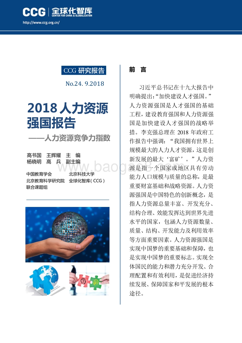 2018人力资源强国报告.pdf_第1页