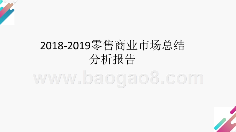 2018-2019零售商业市场总结分析报告.pptx_第1页