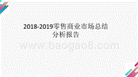 2018-2019零售商业市场总结分析报告.pptx