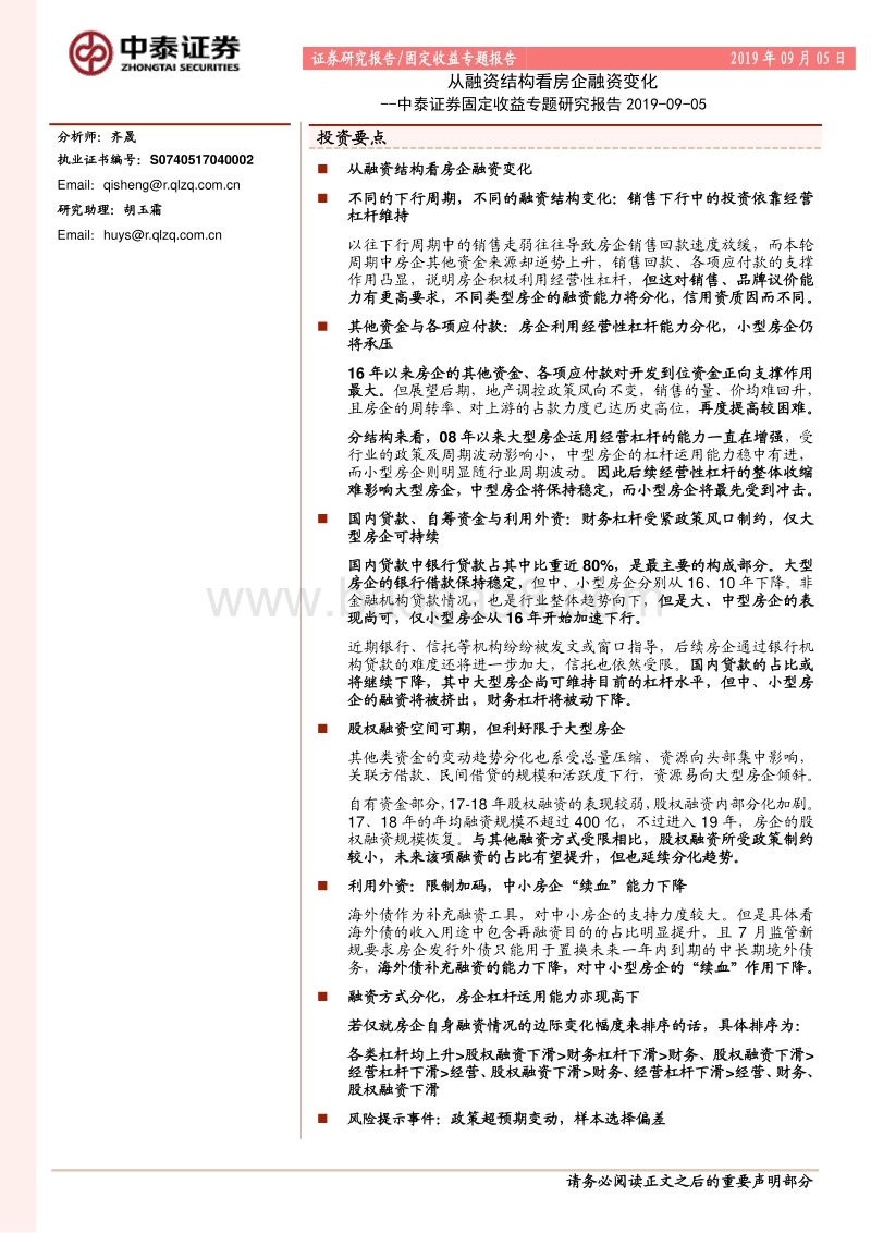 从融资结构看房企融资变化.pdf_第1页