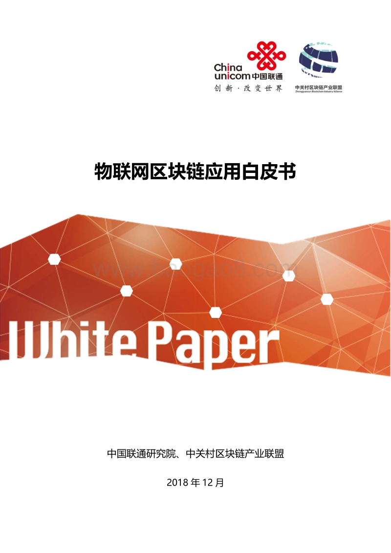 物联网区块链应用白皮书.pdf_第1页