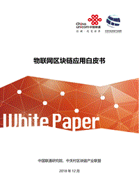 物联网区块链应用白皮书.pdf