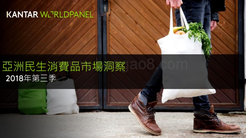 2018年Q3亚洲民生消费品市场洞察.pdf_第1页