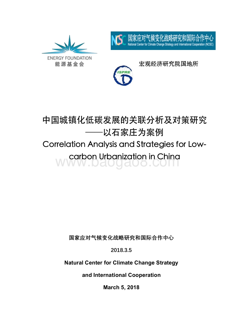 中国城镇化低碳发展的关联分析及对策研究：以石家庄为案例.pdf_第1页