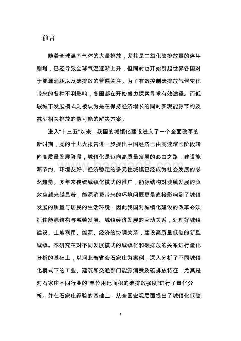 中国城镇化低碳发展的关联分析及对策研究：以石家庄为案例.pdf_第4页