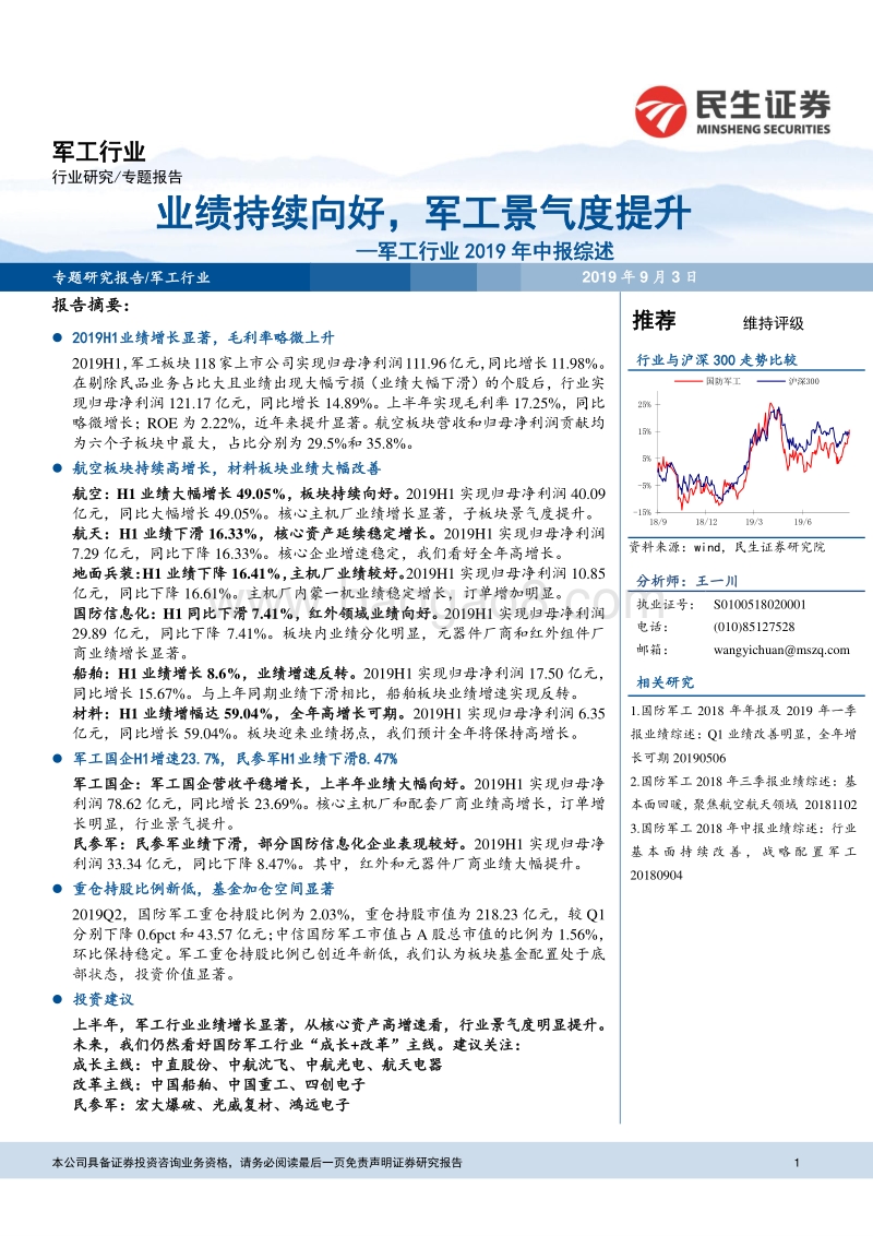军工行业2019年中报综述：业绩持续向好，军工景气度提升.pdf_第1页