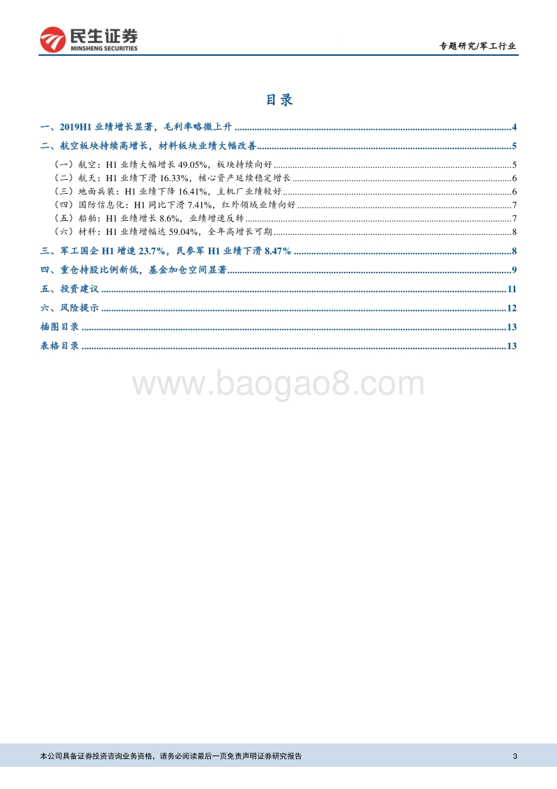军工行业2019年中报综述：业绩持续向好，军工景气度提升.pdf_第3页