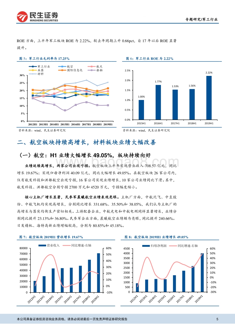 军工行业2019年中报综述：业绩持续向好，军工景气度提升.pdf_第5页