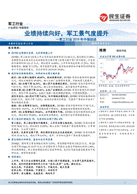 军工行业2019年中报综述：业绩持续向好，军工景气度提升.pdf