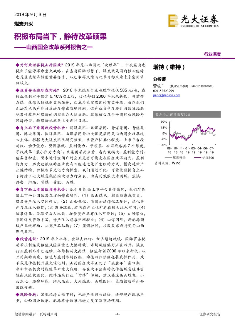 山西国企改革系列报告之一：积极布局当下，静待改革硕果.pdf_第1页