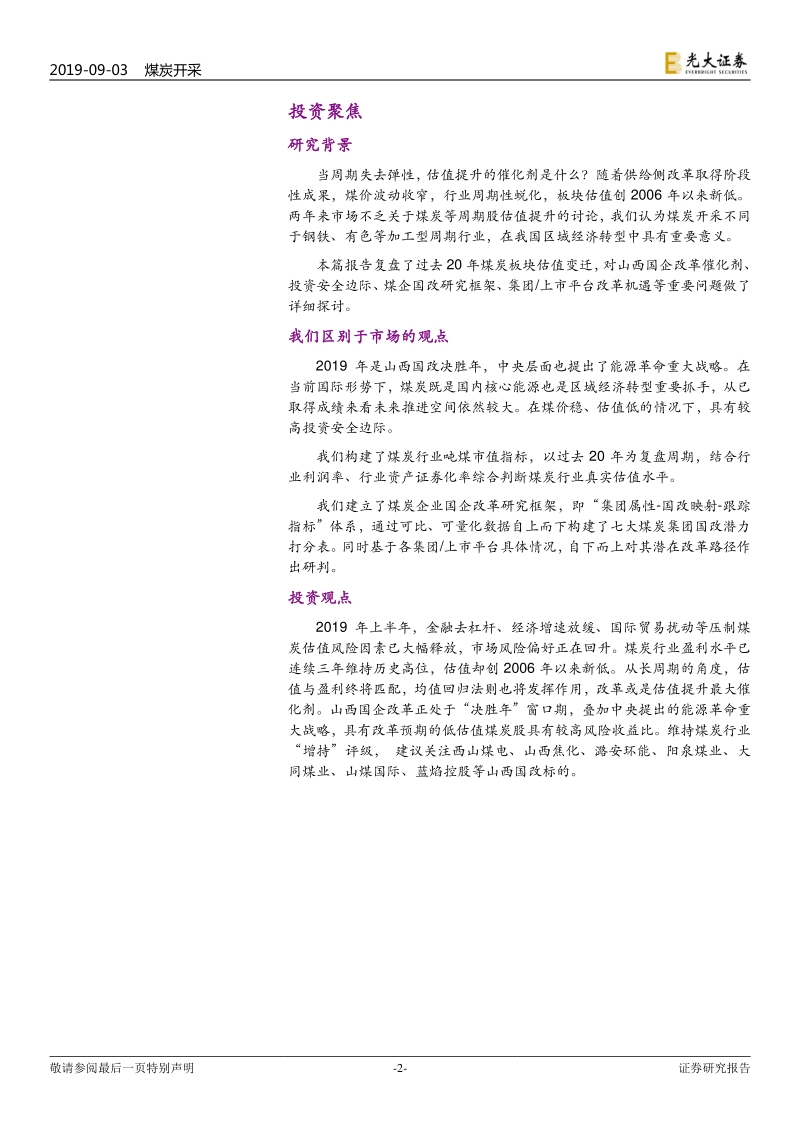山西国企改革系列报告之一：积极布局当下，静待改革硕果.pdf_第2页