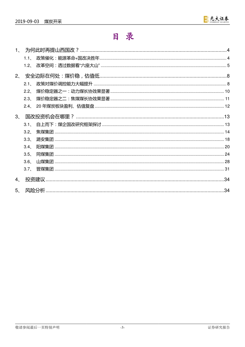 山西国企改革系列报告之一：积极布局当下，静待改革硕果.pdf_第3页