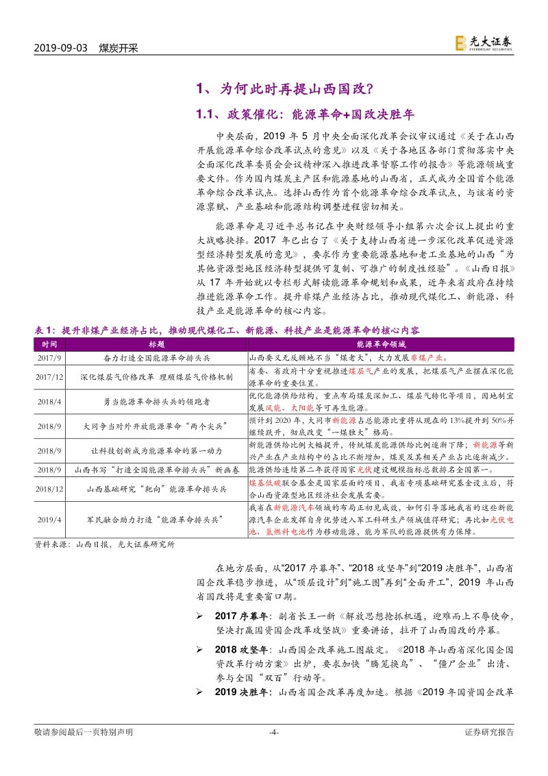 山西国企改革系列报告之一：积极布局当下，静待改革硕果.pdf_第4页