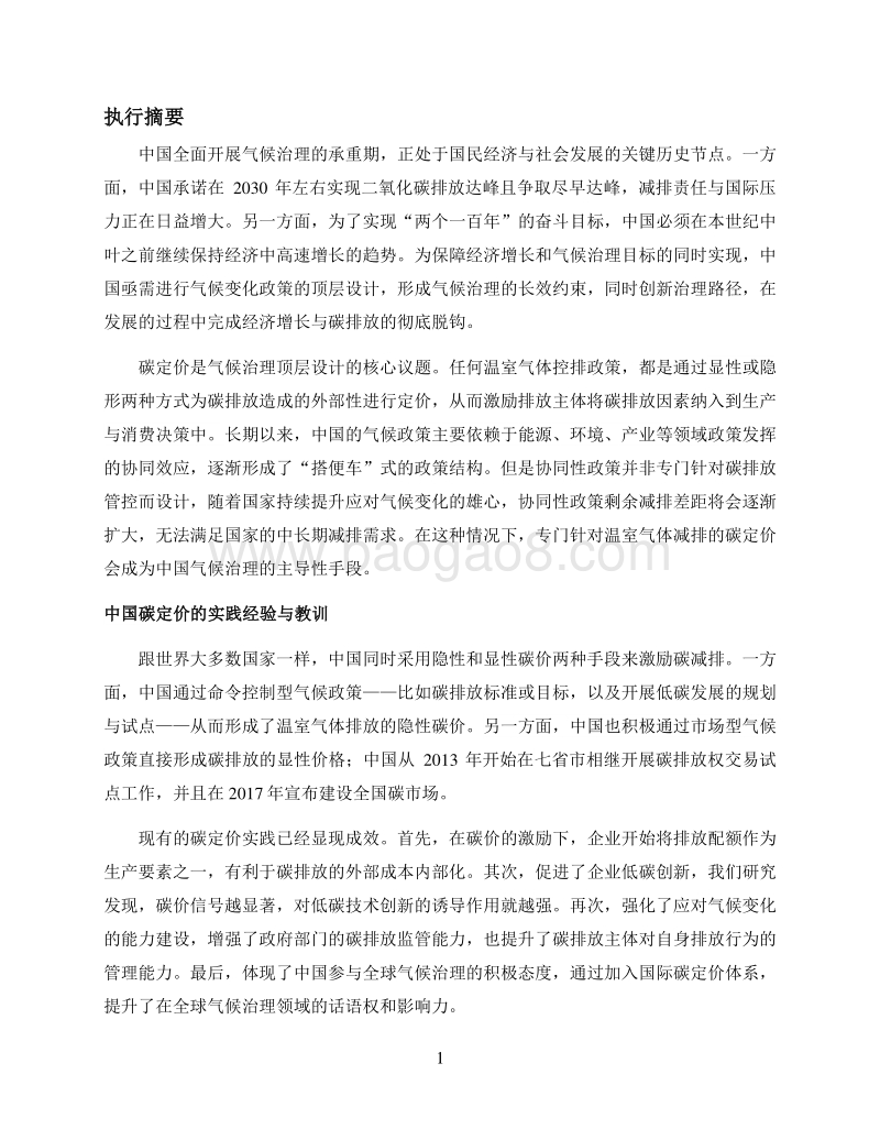 中国碳定价顶层设计的经济学分析政策建议报告.pdf_第2页
