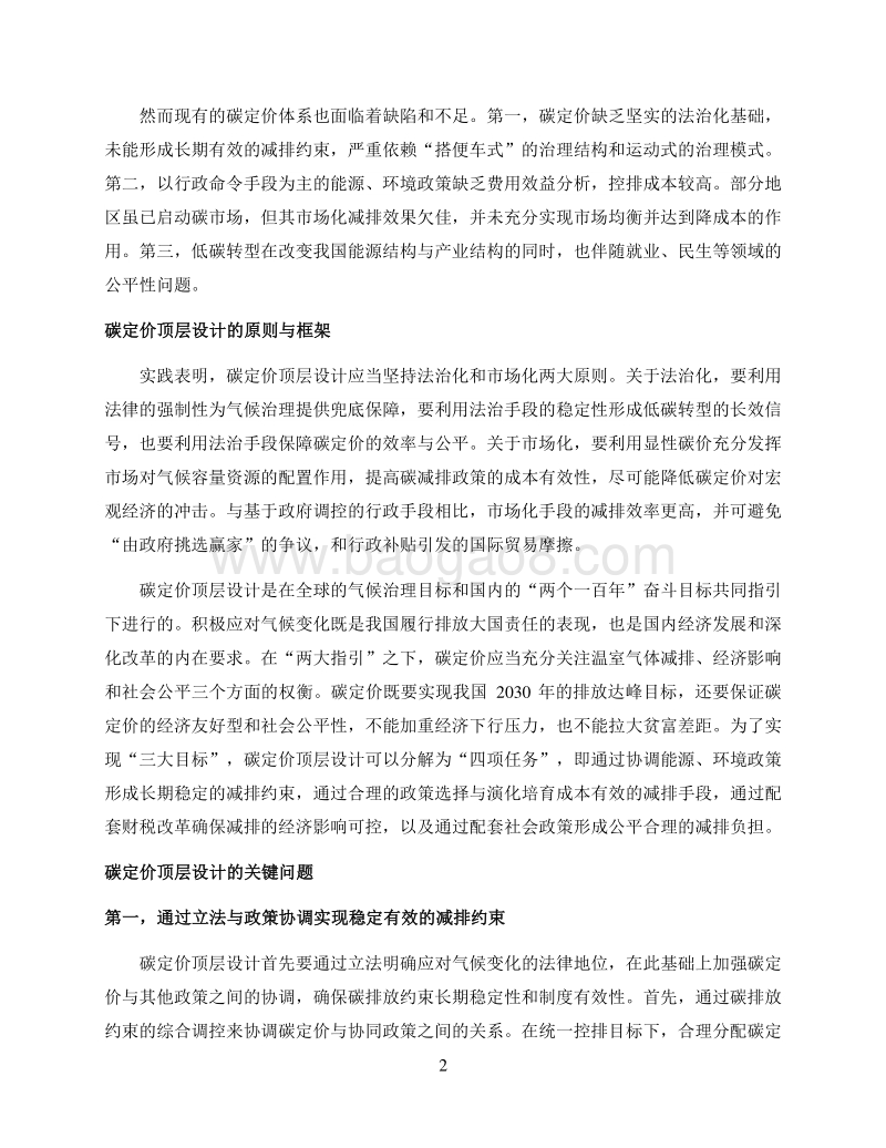 中国碳定价顶层设计的经济学分析政策建议报告.pdf_第3页