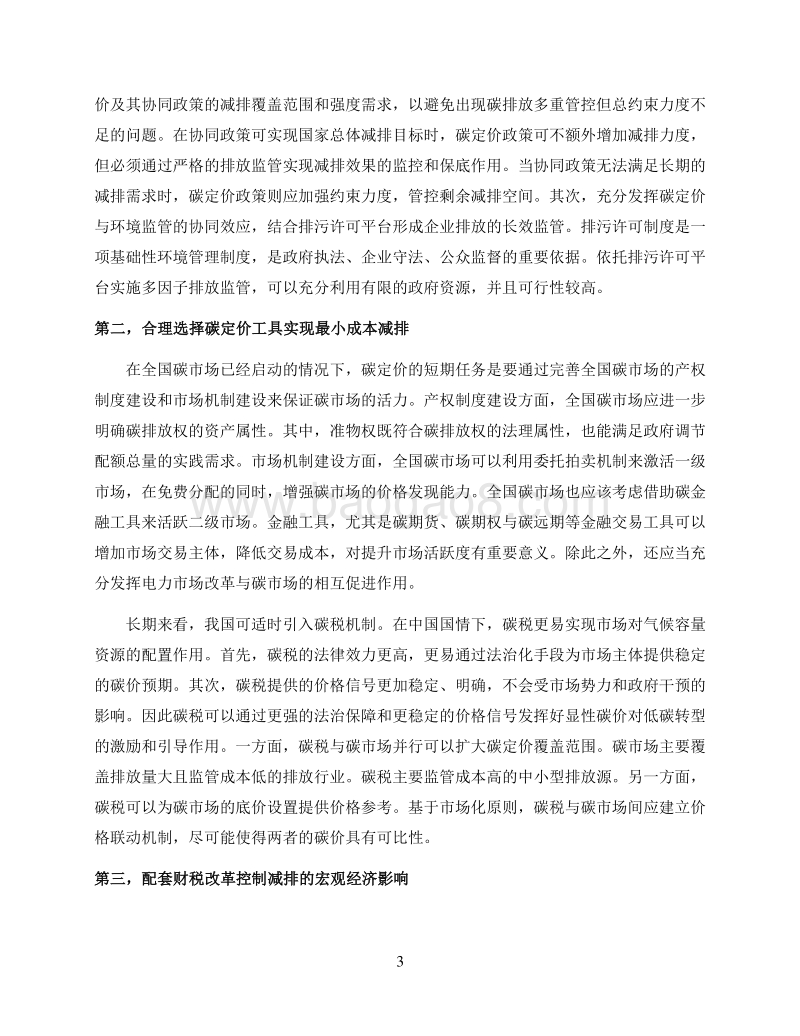 中国碳定价顶层设计的经济学分析政策建议报告.pdf_第4页