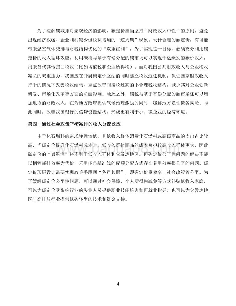 中国碳定价顶层设计的经济学分析政策建议报告.pdf_第5页