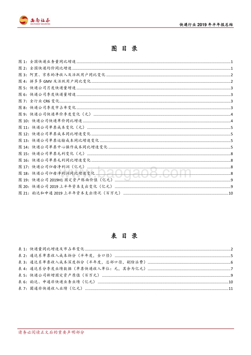快递行业2019年半年报总结：量增价减，盈利分化.pdf_第3页