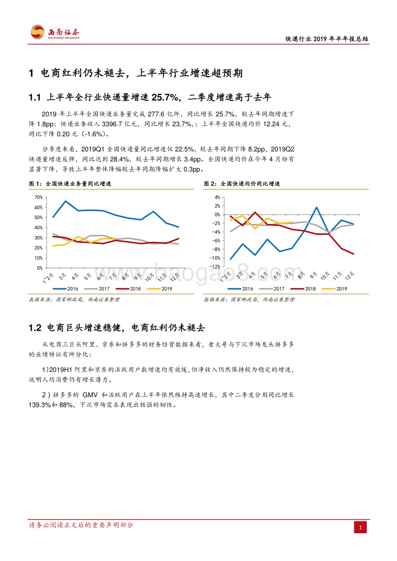 快递行业2019年半年报总结：量增价减，盈利分化.pdf_第4页
