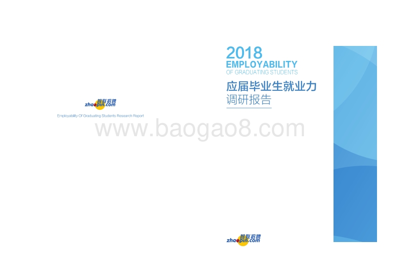 2018应届毕业生就业力调研报告.pdf_第1页