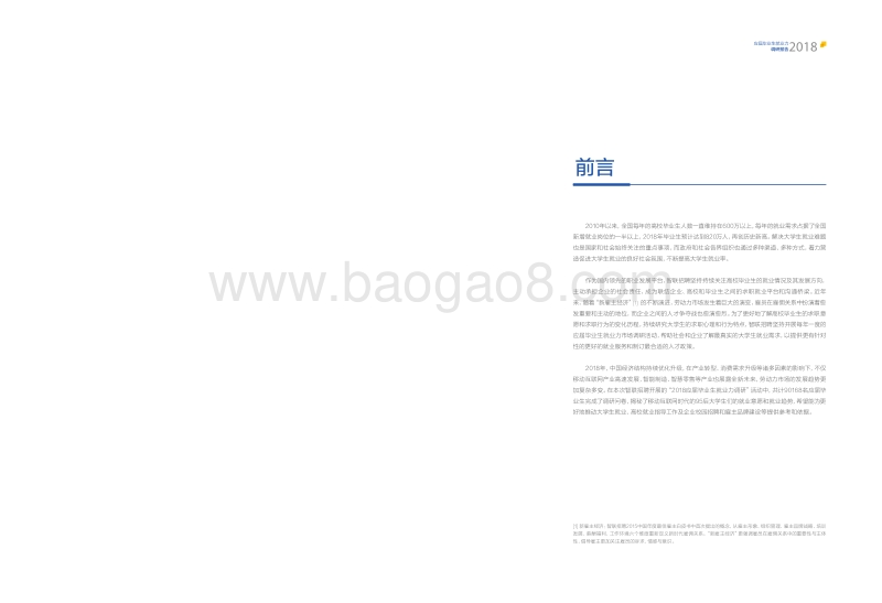 2018应届毕业生就业力调研报告.pdf_第2页