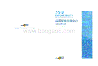 2018应届毕业生就业力调研报告.pdf