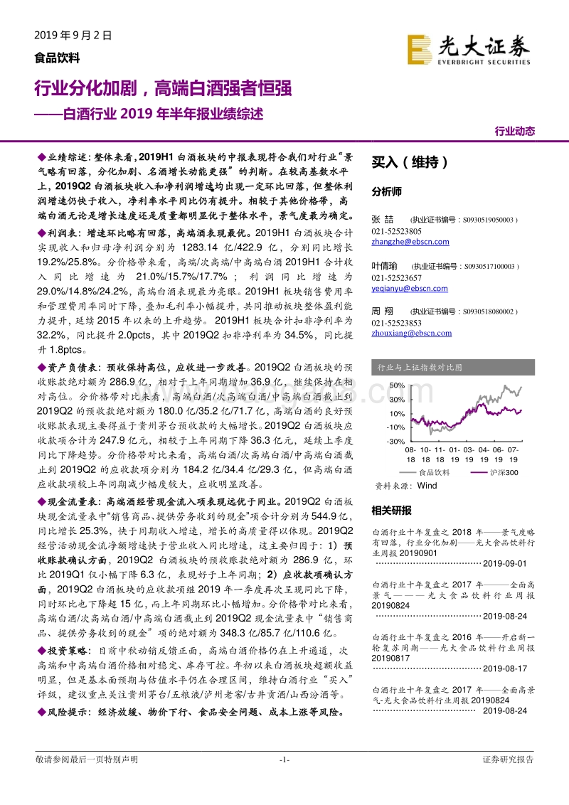 白酒行业2019年半年报业绩综述：行业分化加剧，高端白酒强者恒强.pdf_第1页
