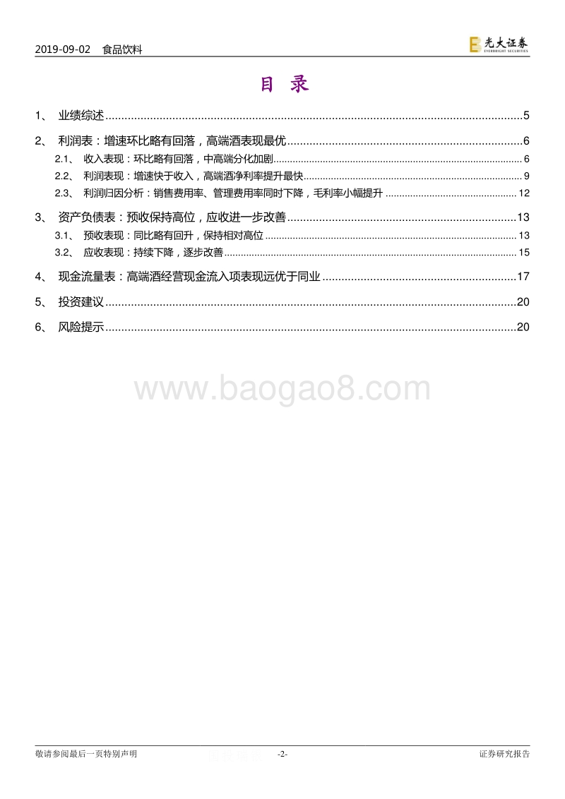 白酒行业2019年半年报业绩综述：行业分化加剧，高端白酒强者恒强.pdf_第2页