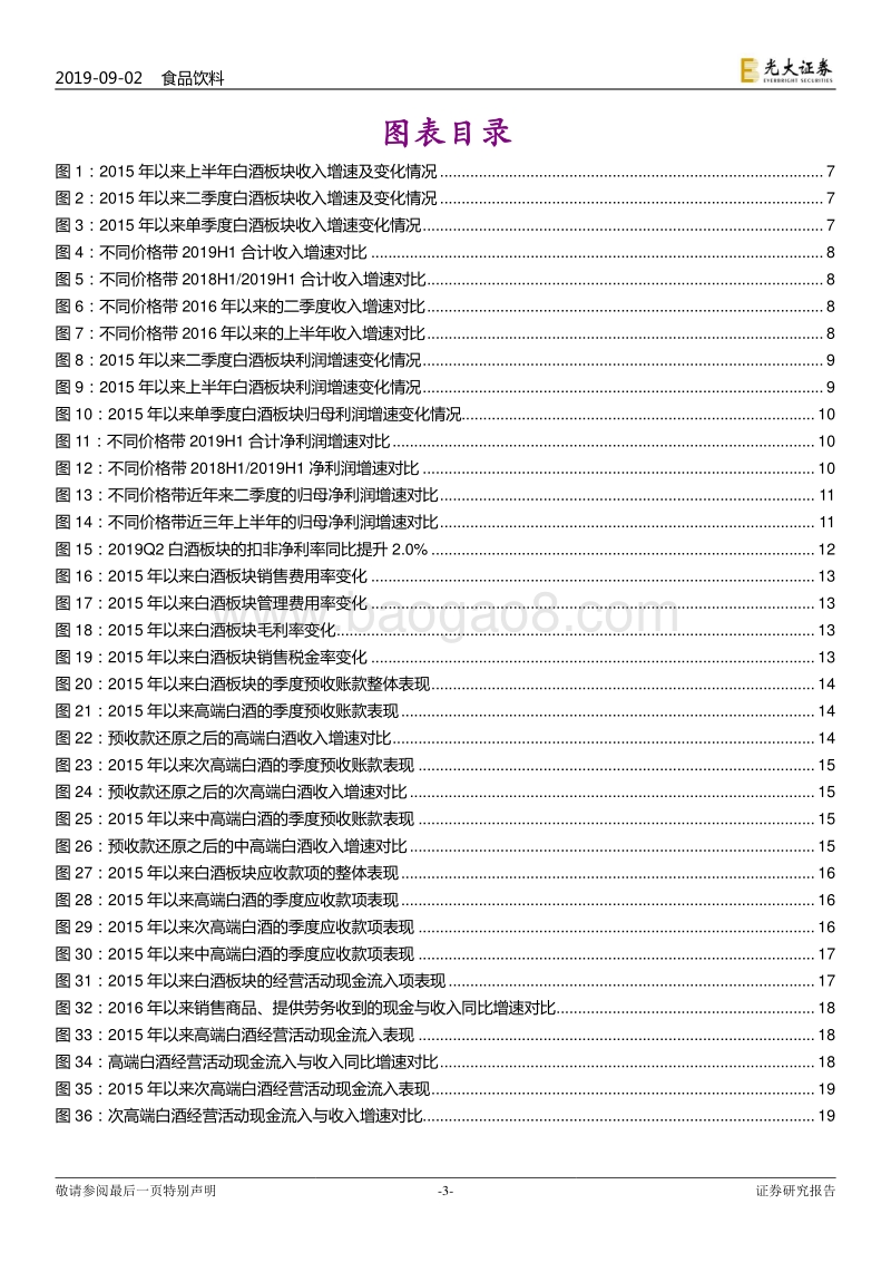白酒行业2019年半年报业绩综述：行业分化加剧，高端白酒强者恒强.pdf_第3页
