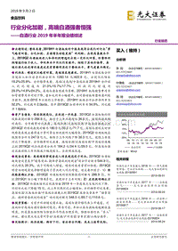 白酒行业2019年半年报业绩综述：行业分化加剧，高端白酒强者恒强.pdf