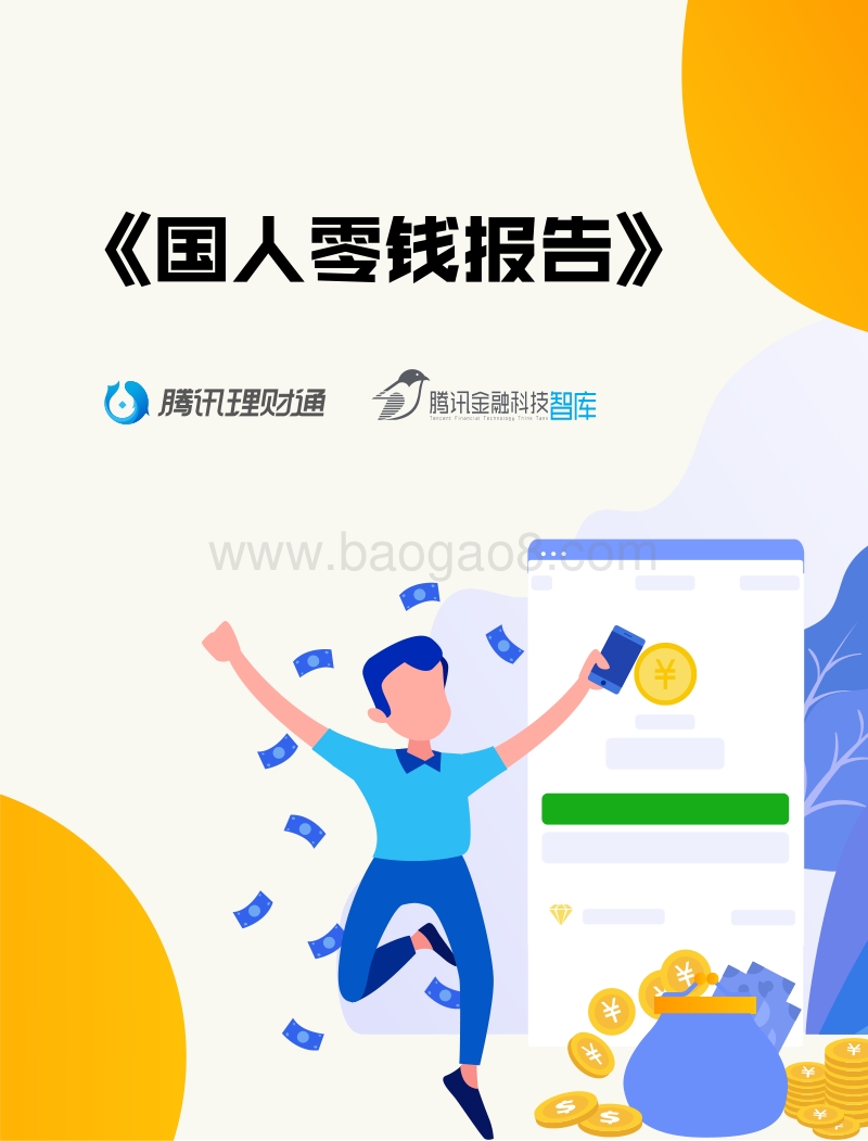 国人零钱报告.pdf_第1页