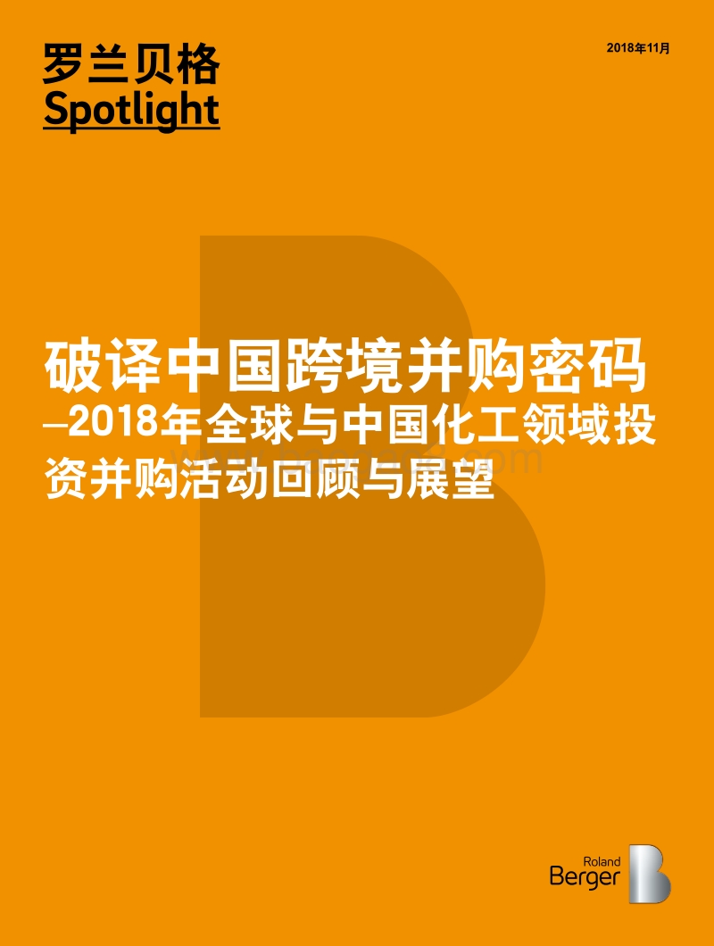 2018年全球与中国化工领域投资并购活动回顾与展望.pdf_第1页