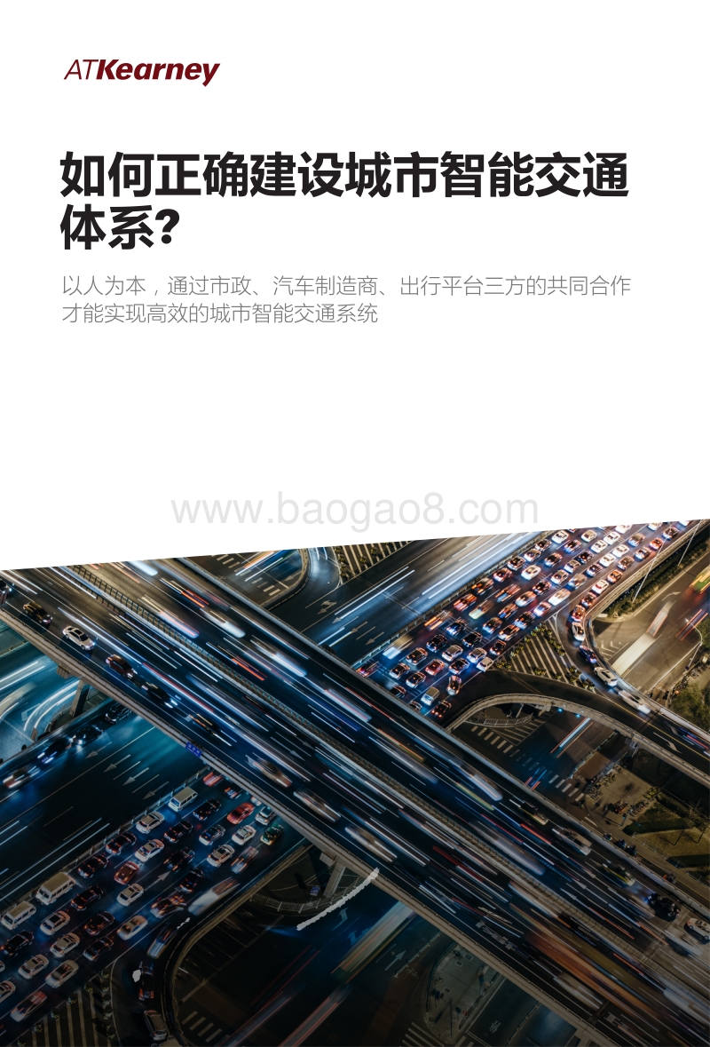 如何正确建设城市智能交通体系？.pdf_第1页