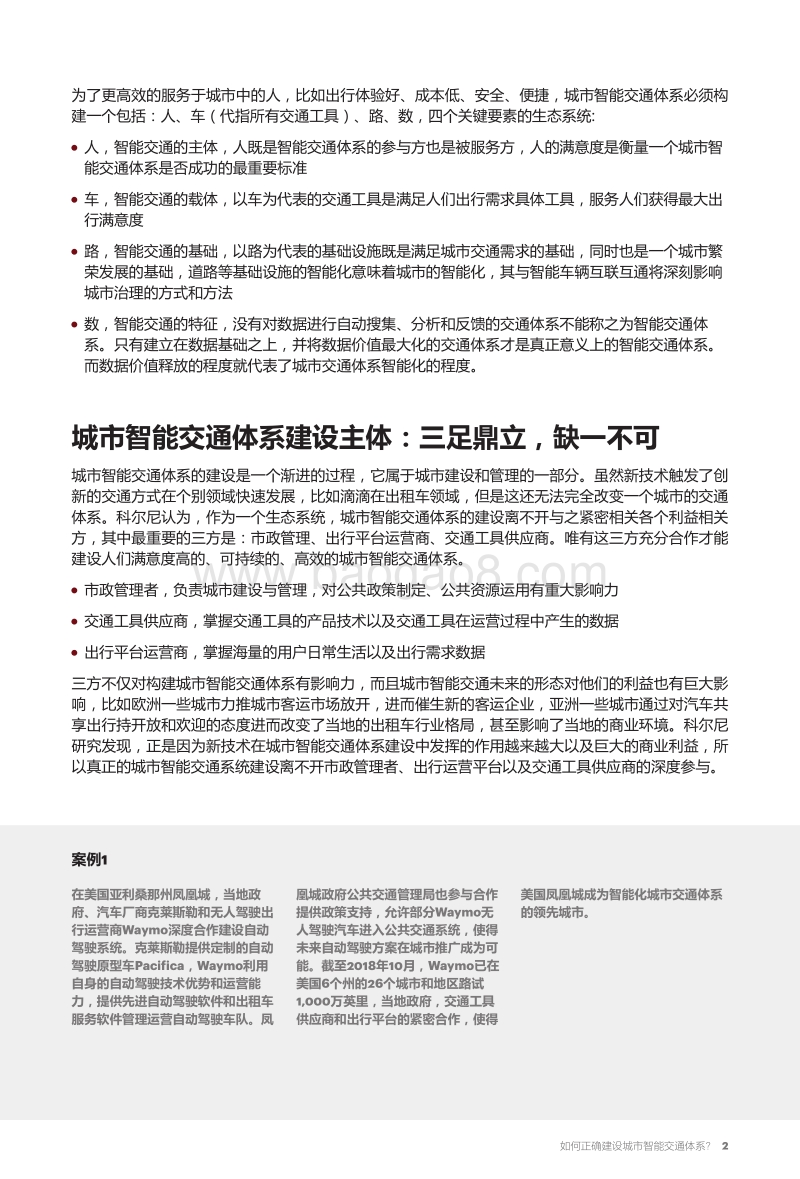 如何正确建设城市智能交通体系？.pdf_第3页