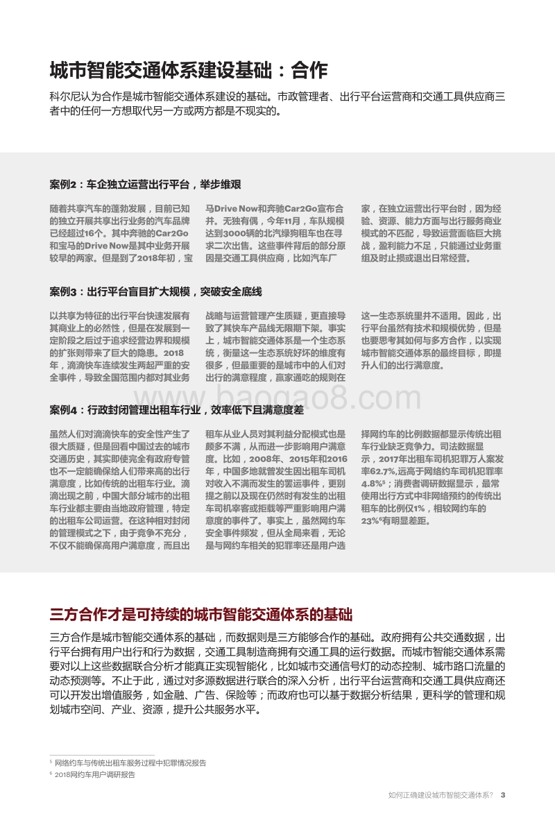 如何正确建设城市智能交通体系？.pdf_第4页