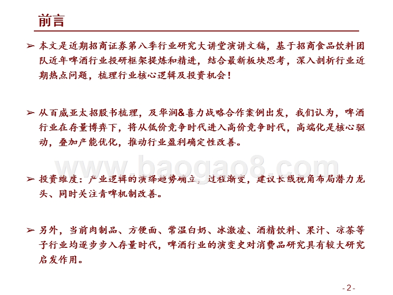2019中国啤酒行业投资前景研究报告.pptx_第2页