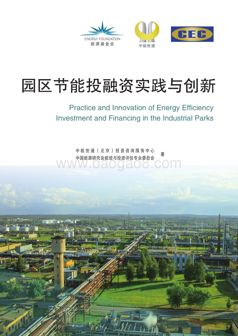 园区节能投融资实践与创新.pdf_第1页