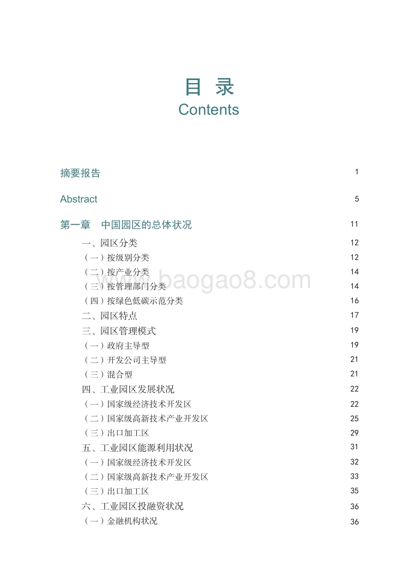 园区节能投融资实践与创新.pdf_第5页