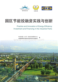 园区节能投融资实践与创新.pdf