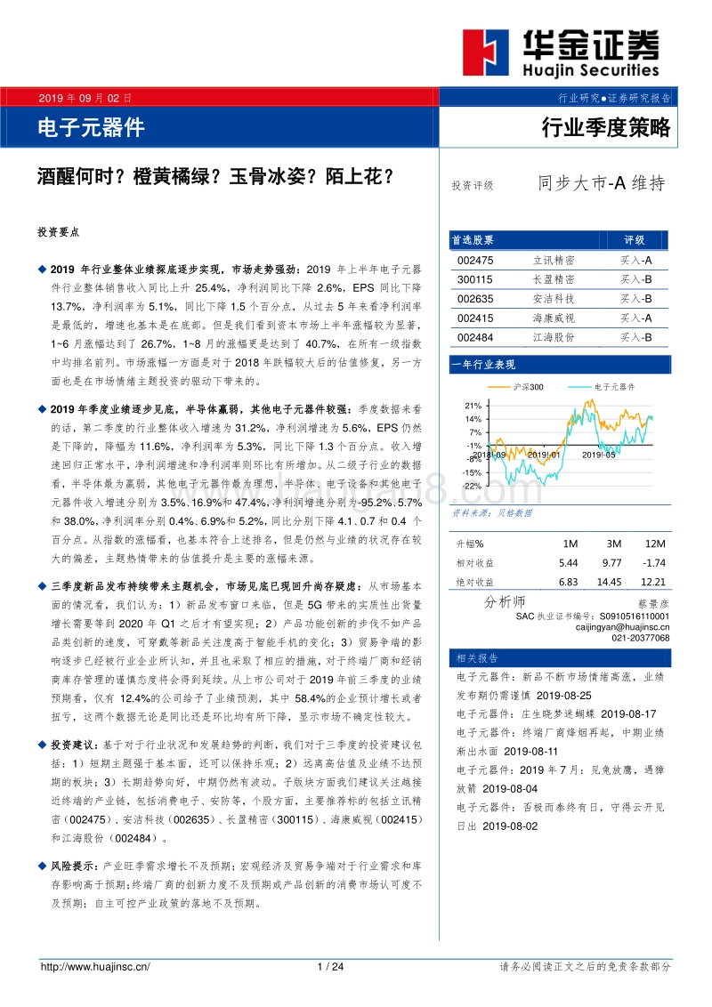 电子元器件行业季度策略：酒醒何时？橙黄橘绿？玉骨冰姿？陌上花？.pdf_第1页