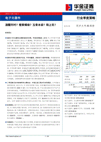 电子元器件行业季度策略：酒醒何时？橙黄橘绿？玉骨冰姿？陌上花？.pdf