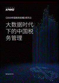 大数据时代下的中国税务管理.pdf