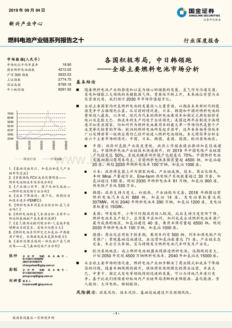 燃料电池产业链系列报告之十：全球主要燃料电池市场分析：各国积极布局，中日韩领跑.pdf_第1页