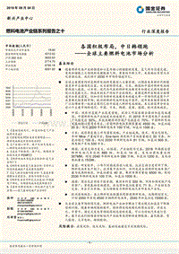 燃料电池产业链系列报告之十：全球主要燃料电池市场分析：各国积极布局，中日韩领跑.pdf