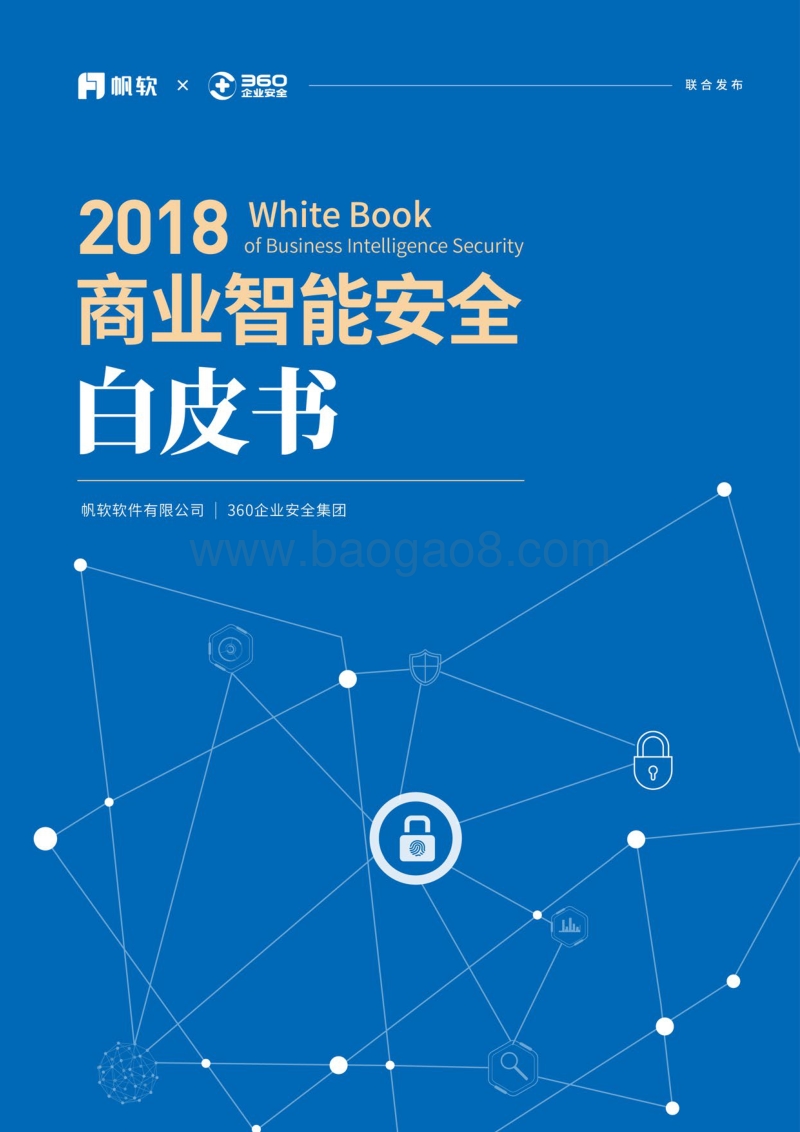 2018商业智能安全白皮书.pdf_第1页