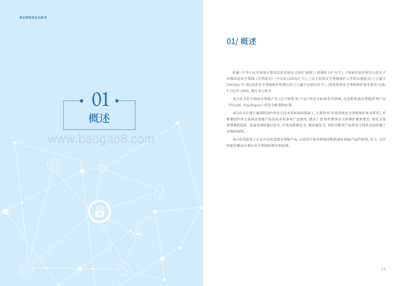 2018商业智能安全白皮书.pdf_第3页