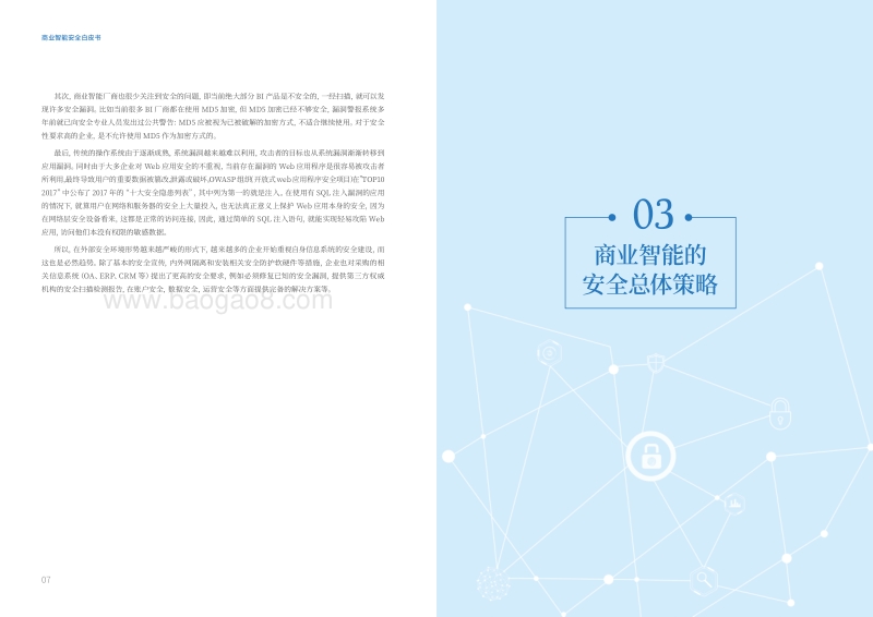 2018商业智能安全白皮书.pdf_第5页
